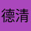 德清帕特