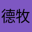 德牧刚