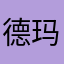 德玛西亚中国分亚