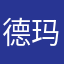 德玛西亚二五仔