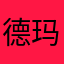 德玛西亚王子