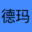 德玛西亚队的阿森纳主帅