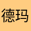 德玛需要