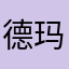 德玛1155445