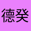 德癸