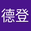 德登