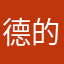 德的爱我7版的高疯
