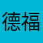 德福前哭泣