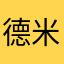 德米2323