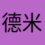 德米demi