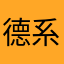 德系不是区