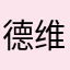 德维尔德素食