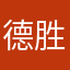 德胜132