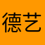 德艺双馨新房客