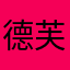 德芙巧克力味
