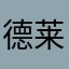 德莱文哈哈哈12