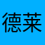 德莱文的昵称
