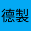 德製坦克