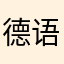 德语初级选手
