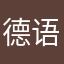 德语翻译过来