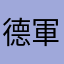 德軍352精銳步兵師