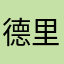 德里克@克里德