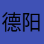 德阳陈奕迅