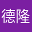 德隆加油