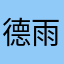 德雨314