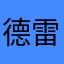 德雷罗