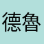 德魯小