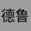 德鲁伊100009