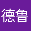德鲁泰尔