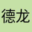 德龙天下