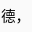 德，在。