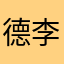 德 李