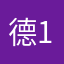 德14