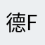 德Feng