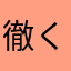 徹くん推し