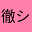 徹シカちゃん？