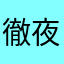 徹夜てつや