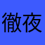 徹夜中の暇人