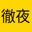徹夜様