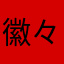 徽々鏍々