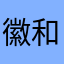 徽和岩板