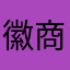 徽商银行的爸爸