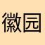 徽园轻长