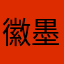 徽墨喔微笑