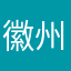 徽州@娅妹