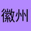 徽州星也